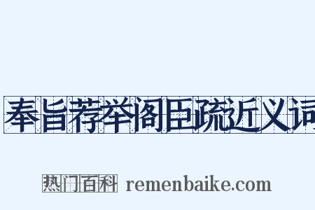 奉旨荐举阁臣疏近义词是什么意思的图片